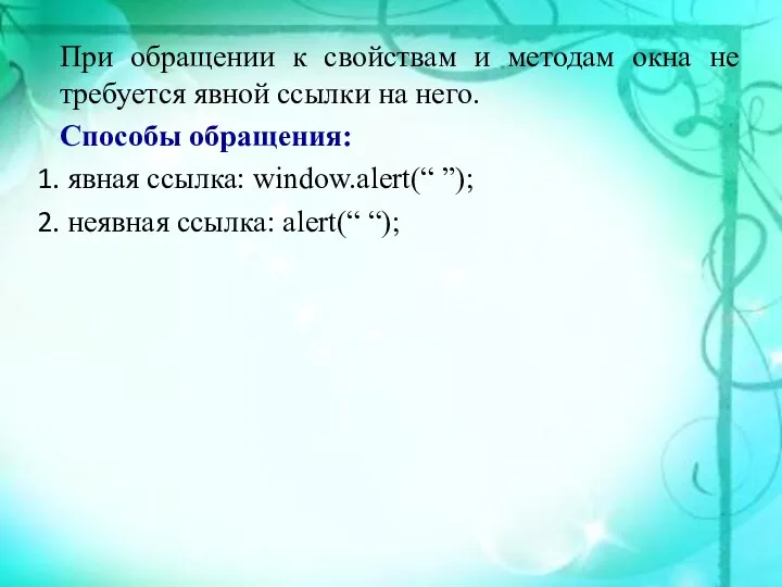 При обращении к свойствам и методам окна не требуется явной