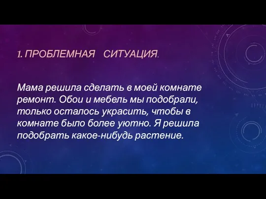 1. ПРОБЛЕМНАЯ СИТУАЦИЯ. Мама решила сделать в моей комнате ремонт.