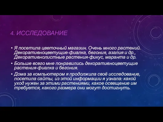 4. ИССЛЕДОВАНИЕ Я посетила цветочный магазин. Очень много растений. Декоративноцветущие-фиалка,