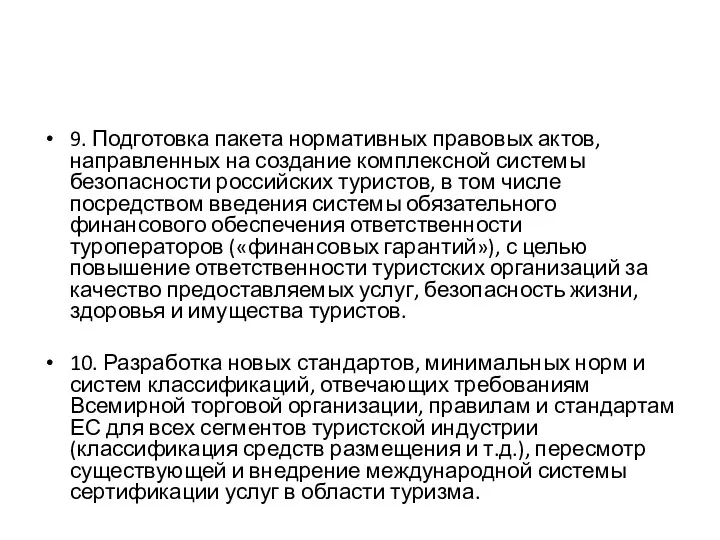 9. Подготовка пакета нормативных правовых актов, направленных на создание комплексной