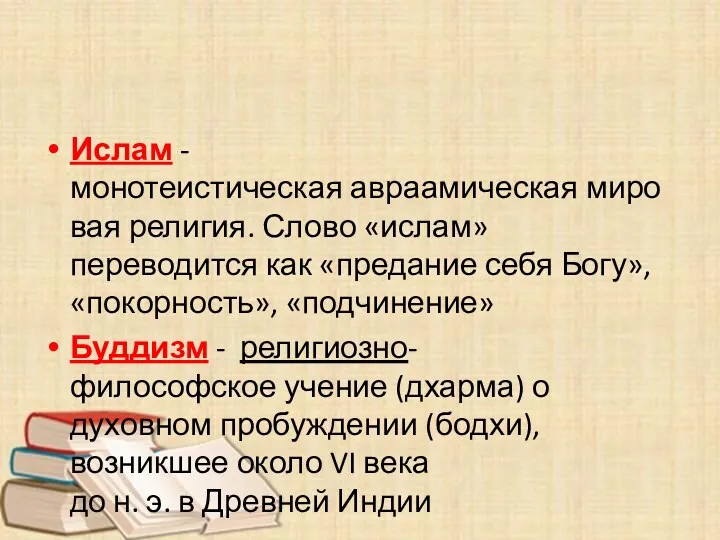 Ислам -монотеистическая авраамическая мировая религия. Слово «ислам» переводится как «предание