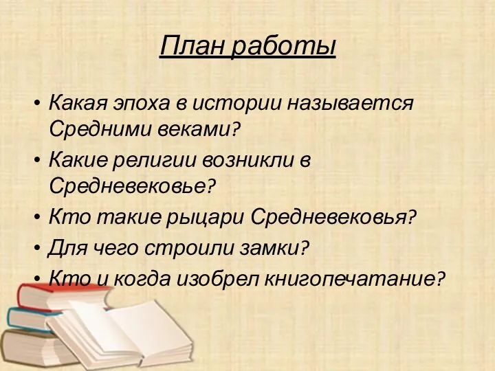 План работы Какая эпоха в истории называется Средними веками? Какие