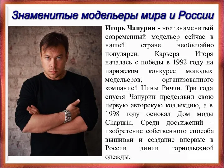 Игорь Чапурин - этот знаменитый современный модельер сейчас в нашей стране необычайно популярен.