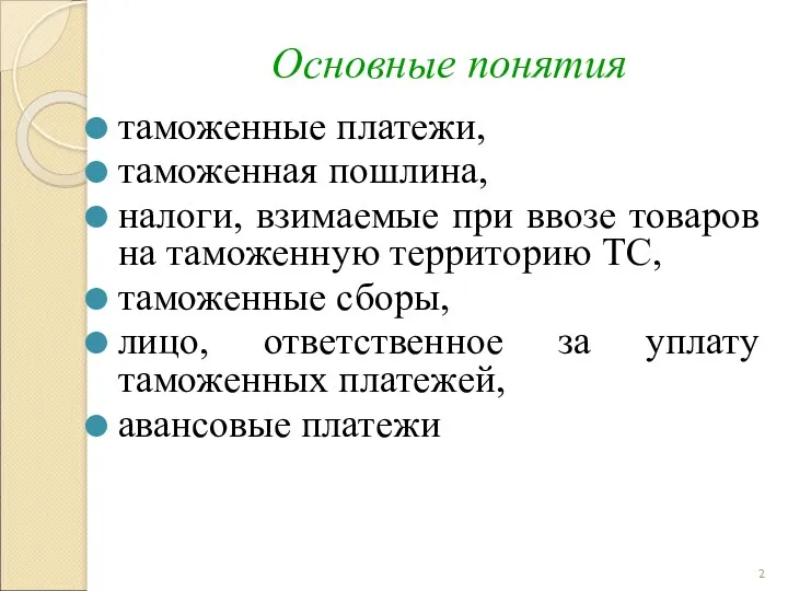 Основные понятия таможенные платежи, таможенная пошлина, налоги, взимаемые при ввозе