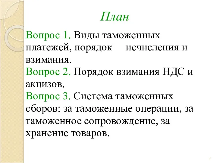 План Вопрос 1. Виды таможенных платежей, порядок исчисления и взимания.