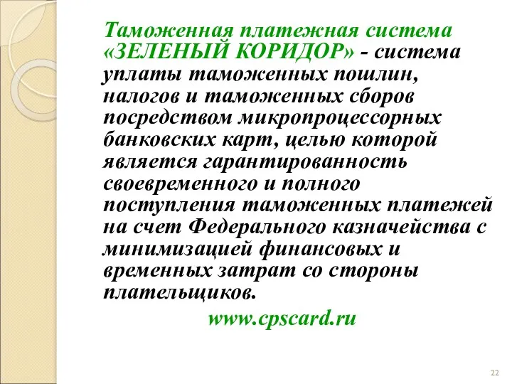 Таможенная платежная система «ЗЕЛЕНЫЙ КОРИДОР» - система уплаты таможенных пошлин,