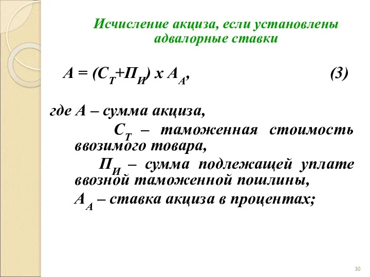 Исчисление акциза, если установлены адвалорные ставки А = (СТ+ПИ) х