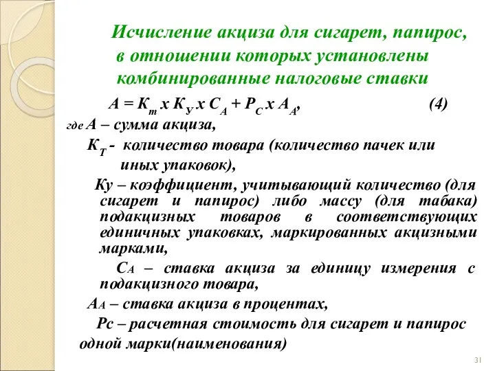 Исчисление акциза для сигарет, папирос, в отношении которых установлены комбинированные