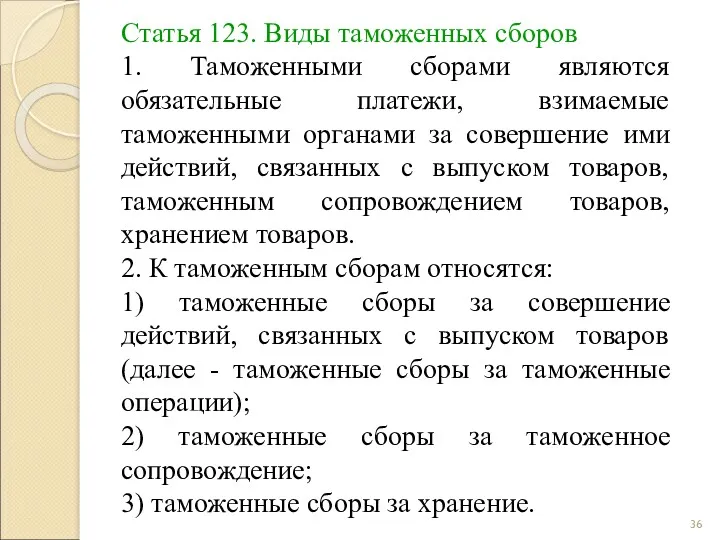 Статья 123. Виды таможенных сборов 1. Таможенными сборами являются обязательные