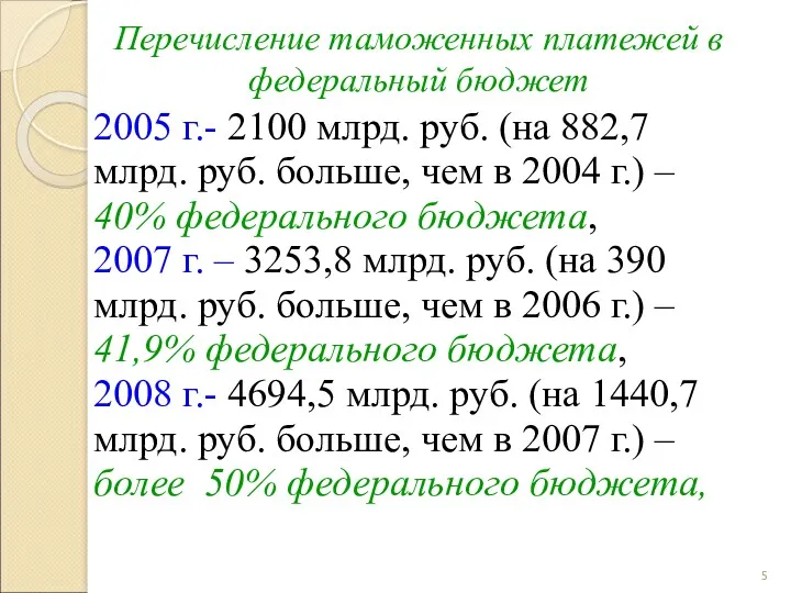 Перечисление таможенных платежей в федеральный бюджет 2005 г.- 2100 млрд.