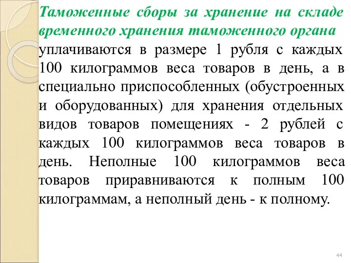 Таможенные сборы за хранение на складе временного хранения таможенного органа