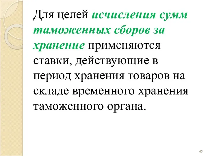 Для целей исчисления сумм таможенных сборов за хранение применяются ставки,