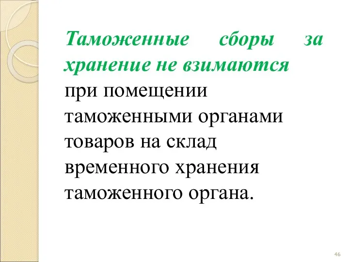 Таможенные сборы за хранение не взимаются при помещении таможенными органами