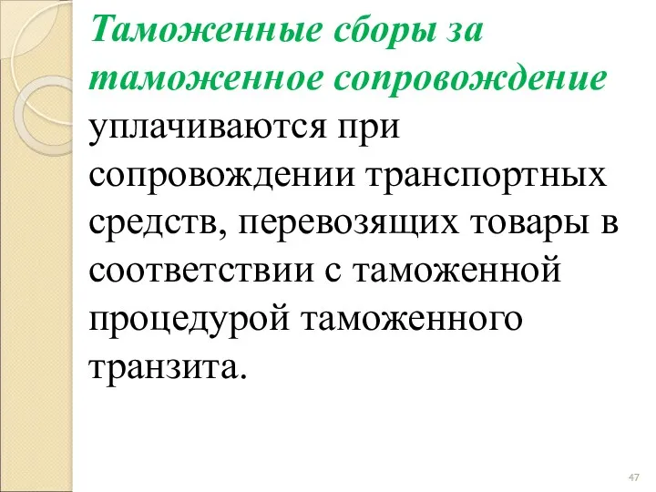 Таможенные сборы за таможенное сопровождение уплачиваются при сопровождении транспортных средств,