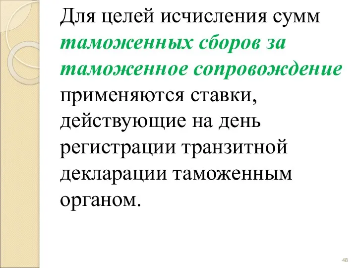 Для целей исчисления сумм таможенных сборов за таможенное сопровождение применяются