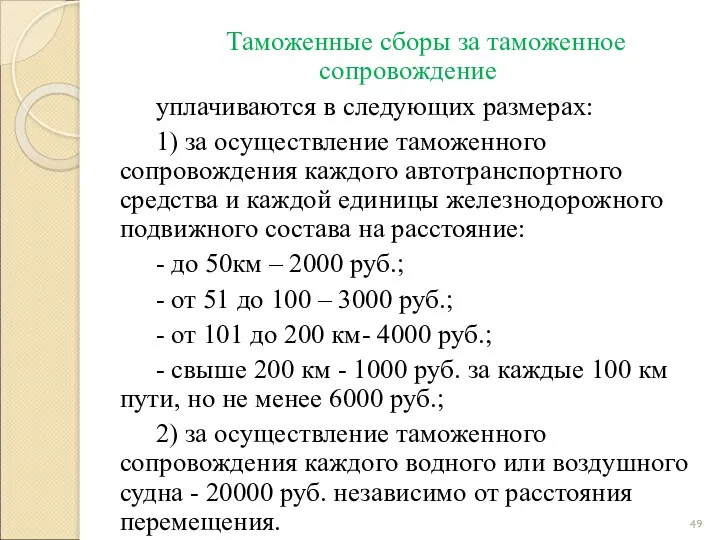 Таможенные сборы за таможенное сопровождение уплачиваются в следующих размерах: 1)