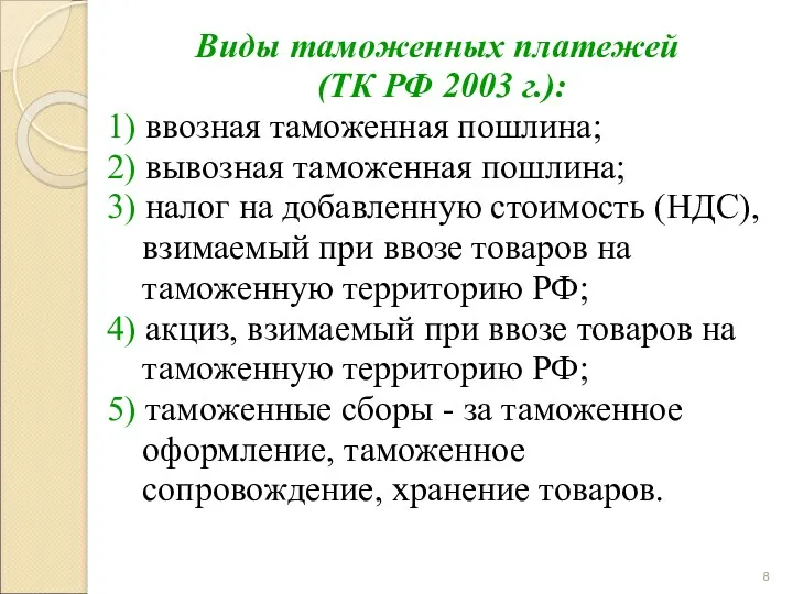 Виды таможенных платежей (ТК РФ 2003 г.): 1) ввозная таможенная