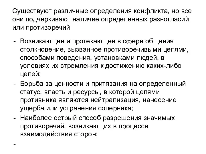 Существуют различные определения конфликта, но все они подчеркивают наличие определенных