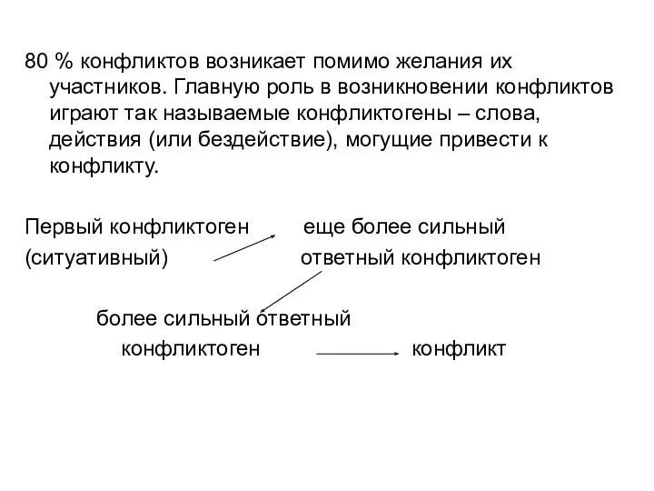 80 % конфликтов возникает помимо желания их участников. Главную роль