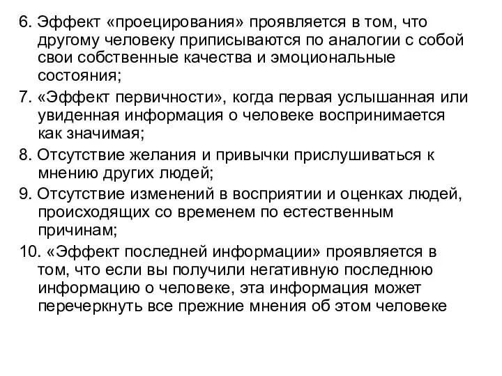 6. Эффект «проецирования» проявляется в том, что другому человеку приписываются