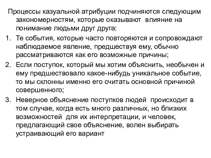 Процессы казуальной атрибуции подчиняются следующим закономерностям, которые оказывают влияние на