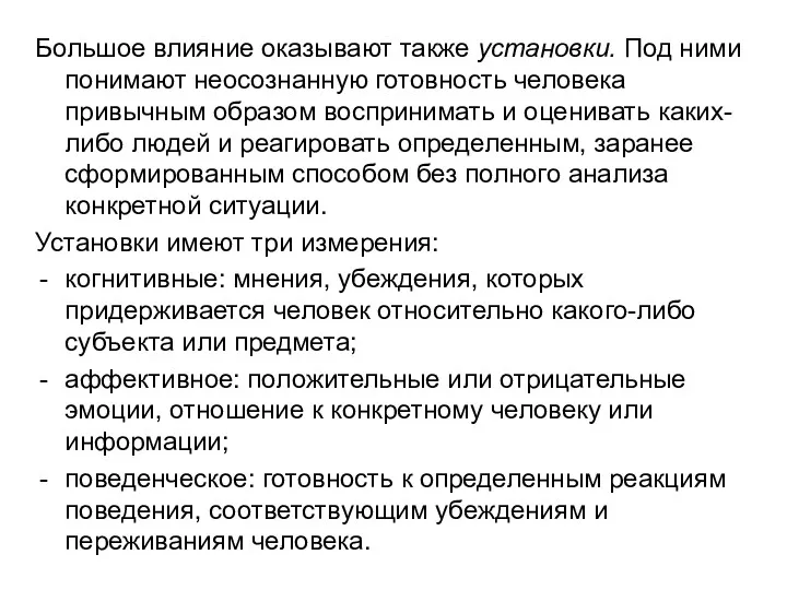 Большое влияние оказывают также установки. Под ними понимают неосознанную готовность