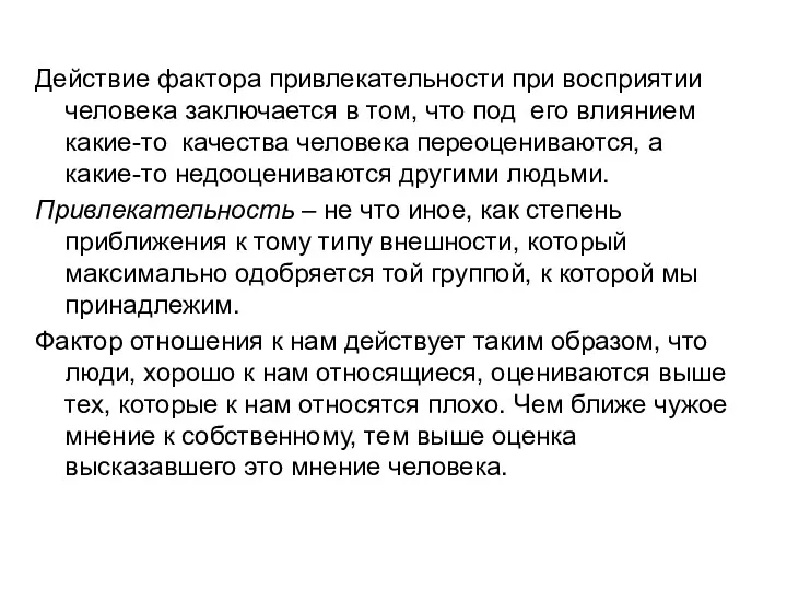 Действие фактора привлекательности при восприятии человека заключается в том, что