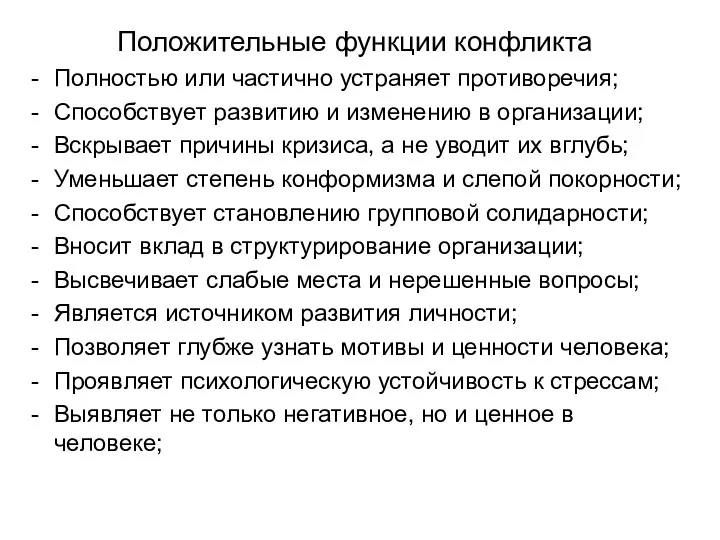 Положительные функции конфликта Полностью или частично устраняет противоречия; Способствует развитию