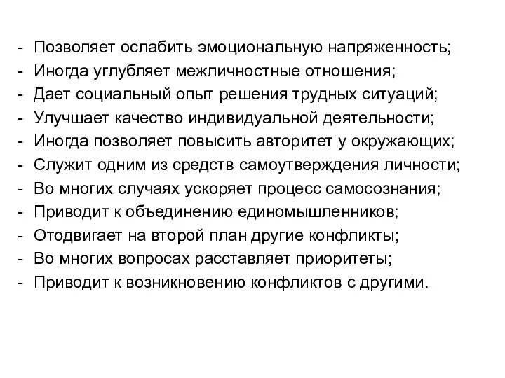 Позволяет ослабить эмоциональную напряженность; Иногда углубляет межличностные отношения; Дает социальный