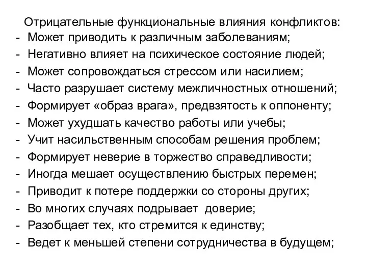 Отрицательные функциональные влияния конфликтов: Может приводить к различным заболеваниям; Негативно