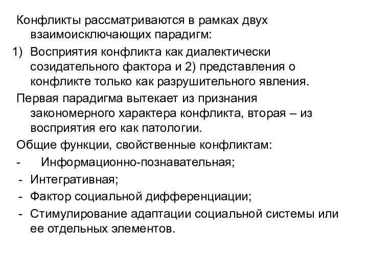 Конфликты рассматриваются в рамках двух взаимоисключающих парадигм: Восприятия конфликта как