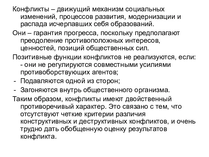 Конфликты – движущий механизм социальных изменений, процессов развития, модернизации и