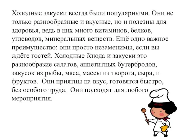 Холодные закуски всегда были популярными. Они не только разнообразные и