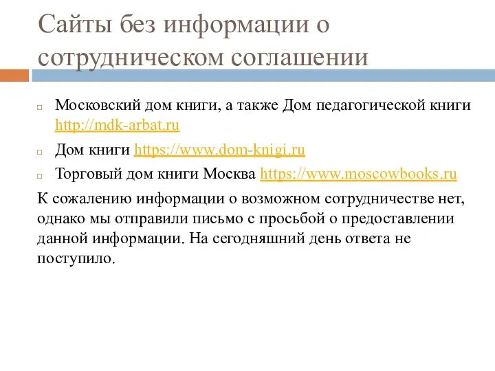 Сайты без информации о сотрудническом соглашении Московский дом книги, а также Дом педагогической