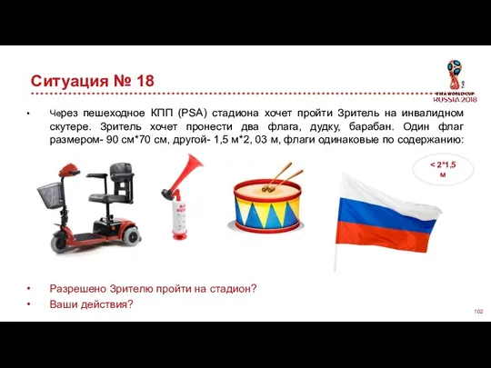 Ситуация № 18 Через пешеходное КПП (PSA) стадиона хочет пройти