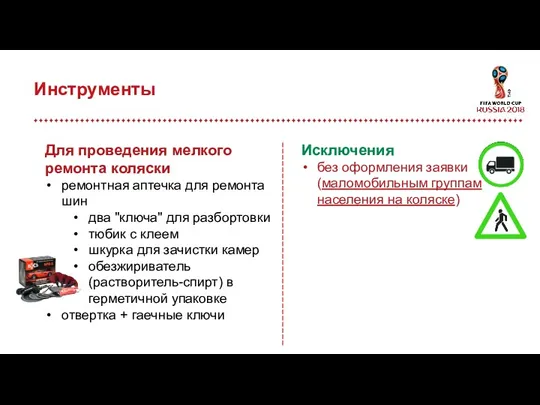 Инструменты Исключения без оформления заявки (маломобильным группам населения на коляске)