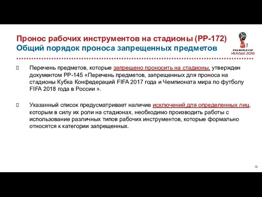 Пронос рабочих инструментов на стадионы (PP-172) Общий порядок проноса запрещенных