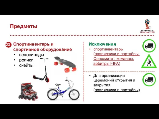 Предметы Исключения спортинвентарь (подрядчики и партнёры, Оргкомитет, команды, арбитры FIFA)