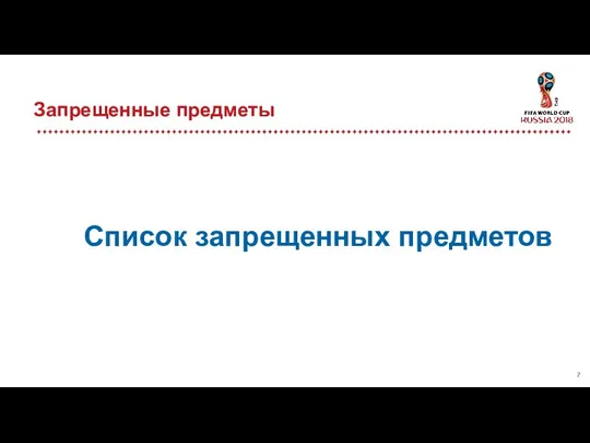 Запрещенные предметы Список запрещенных предметов