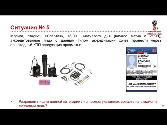 Ситуация № 5 Москва, стадион «Спартак», 15:00 матчевого дня (начало