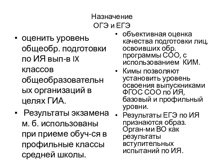 Назначение ОГЭ и ЕГЭ оценить уровень общеобр. подготовки по ИЯ