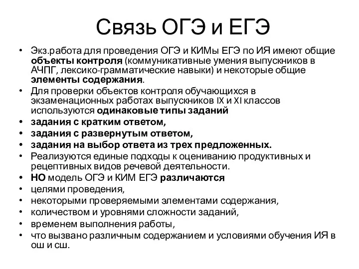 Связь ОГЭ и ЕГЭ Экз.работа для проведения ОГЭ и КИМы