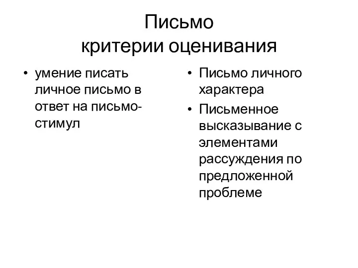 Письмо критерии оценивания умение писать личное письмо в ответ на