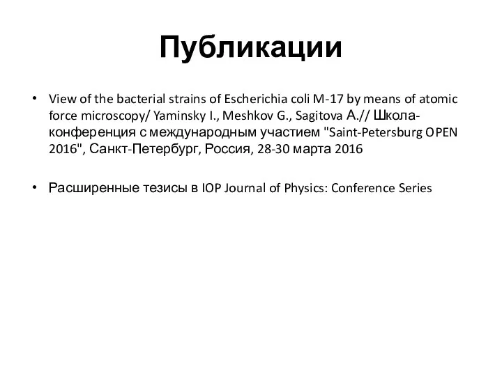 Публикации View of the bacterial strains of Escherichia coli M-17 by means of