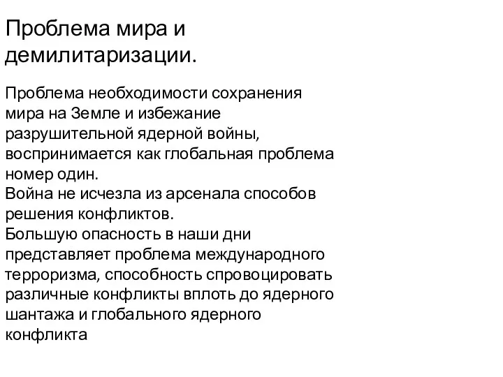 Проблема мира и демилитаризации. Проблема необходимости сохранения мира на Земле