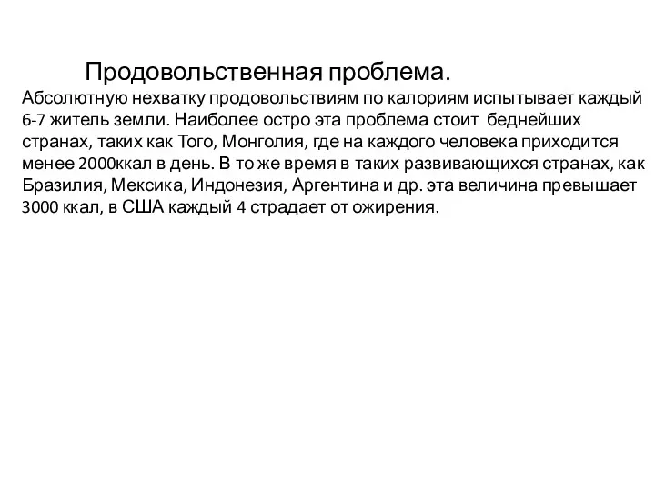 Продовольственная проблема. Абсолютную нехватку продовольствиям по калориям испытывает каждый 6-7