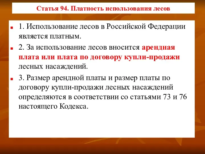 Статья 94. Платность использования лесов 1. Использование лесов в Российской Федерации является платным.