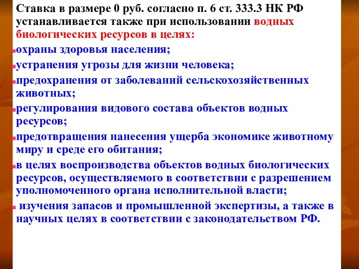 Ставка в размере 0 руб. согласно п. 6 ст. 333.3 НК РФ устанавливается