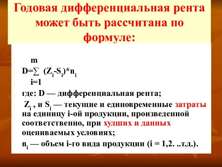 Годовая дифференциальная рента может быть рассчитана по формуле: m D=∑ (Zi-Si)*ni i=1 где: