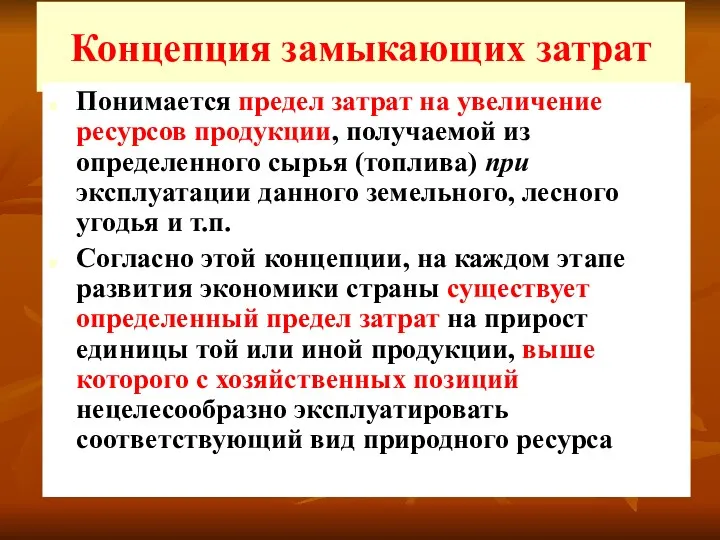 Концепция замыкающих затрат Понимается предел затрат на увеличение ресурсов продукции, получаемой из определенного